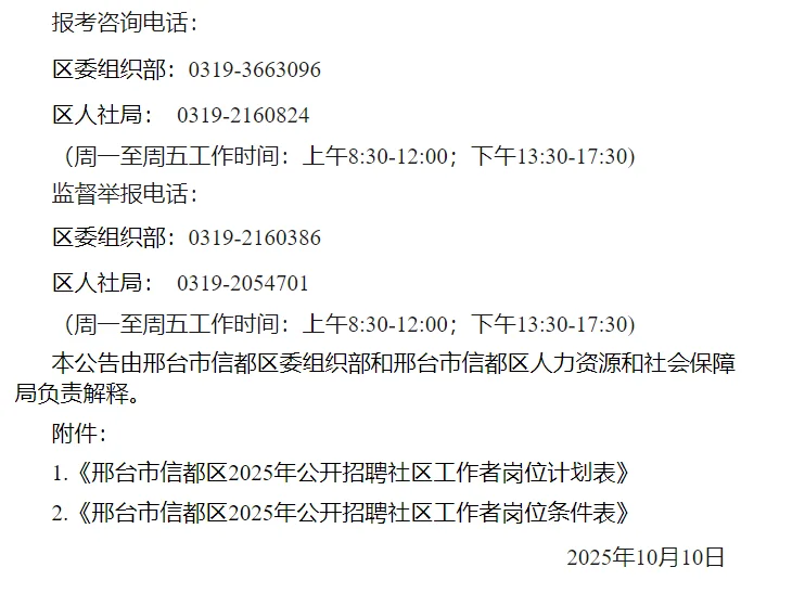邢台市信都区2025年社区工作者招聘公告