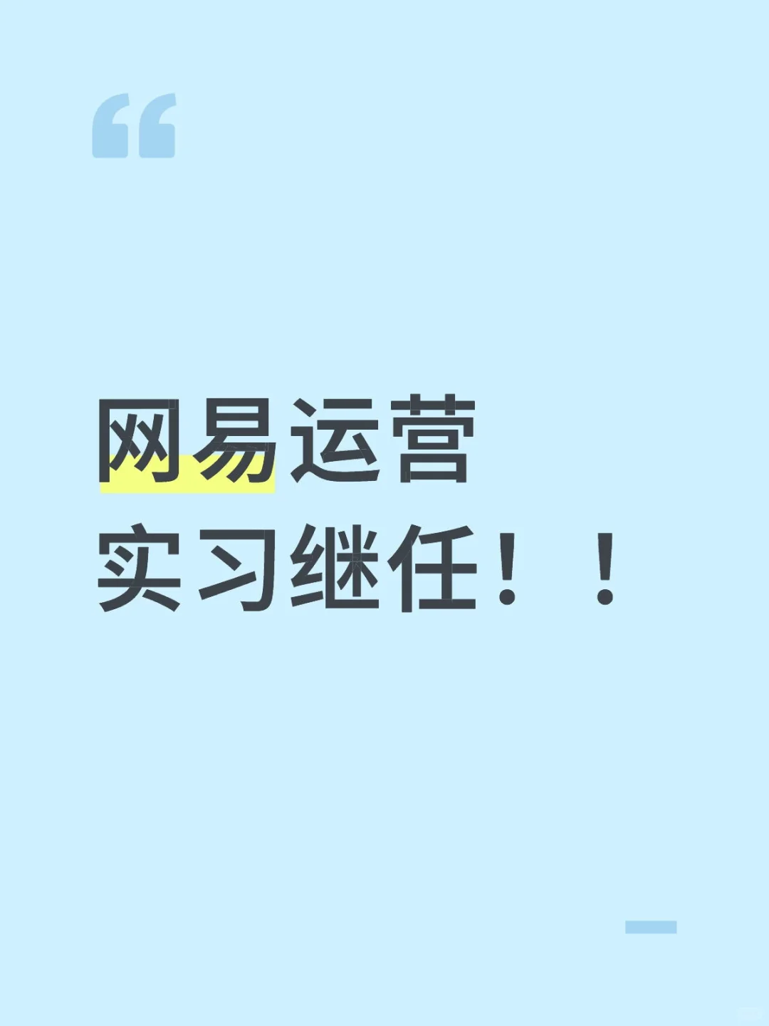 急需网易运营！