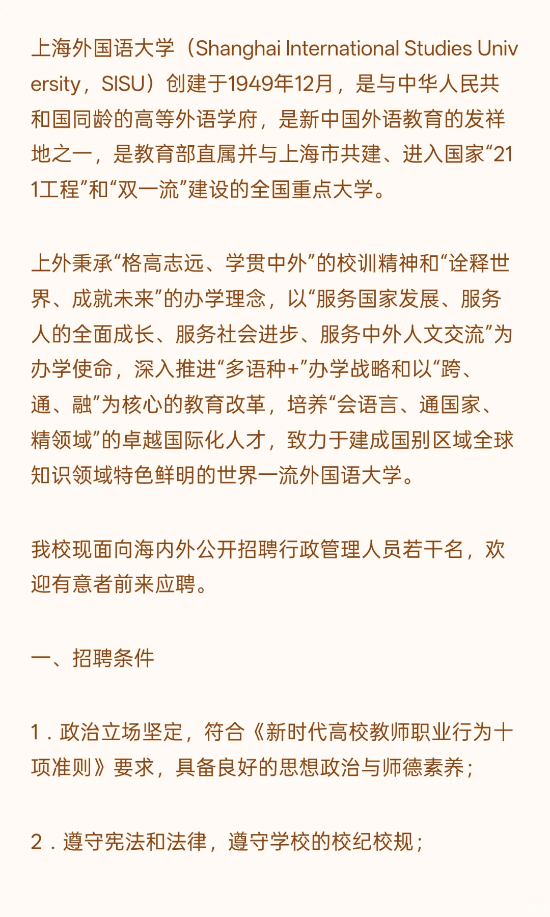 上海外国语大学2025年行政管理人员招聘启