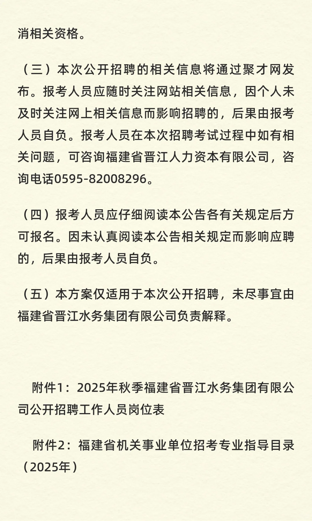 福建省晋江水务集团有限公司招聘工作人员