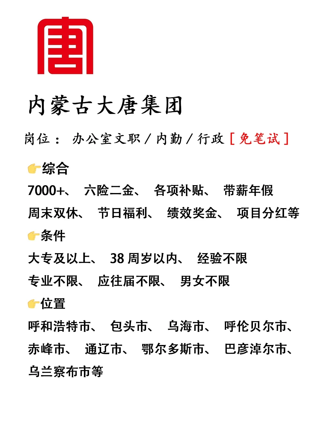 内蒙古大唐集团缺人，正式工，不辞不退‼️
