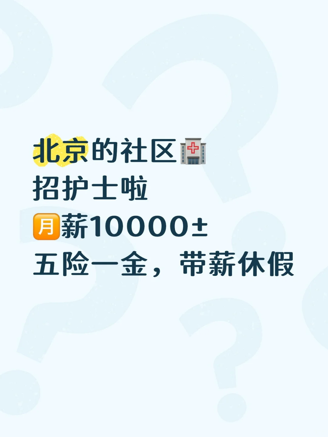 北京的医院缺护士