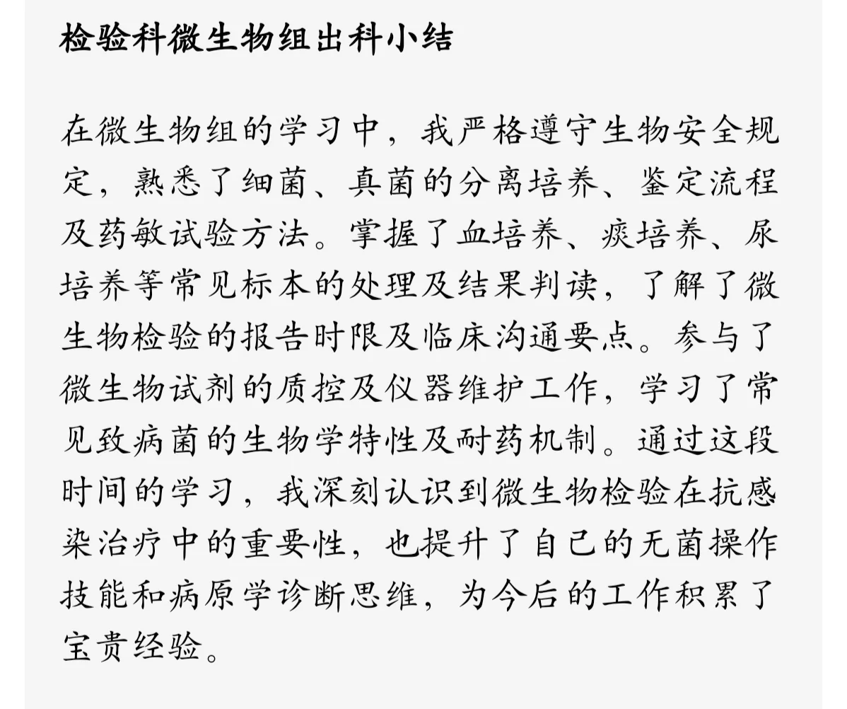医院检验科各个科室组实习生规培生出科小结