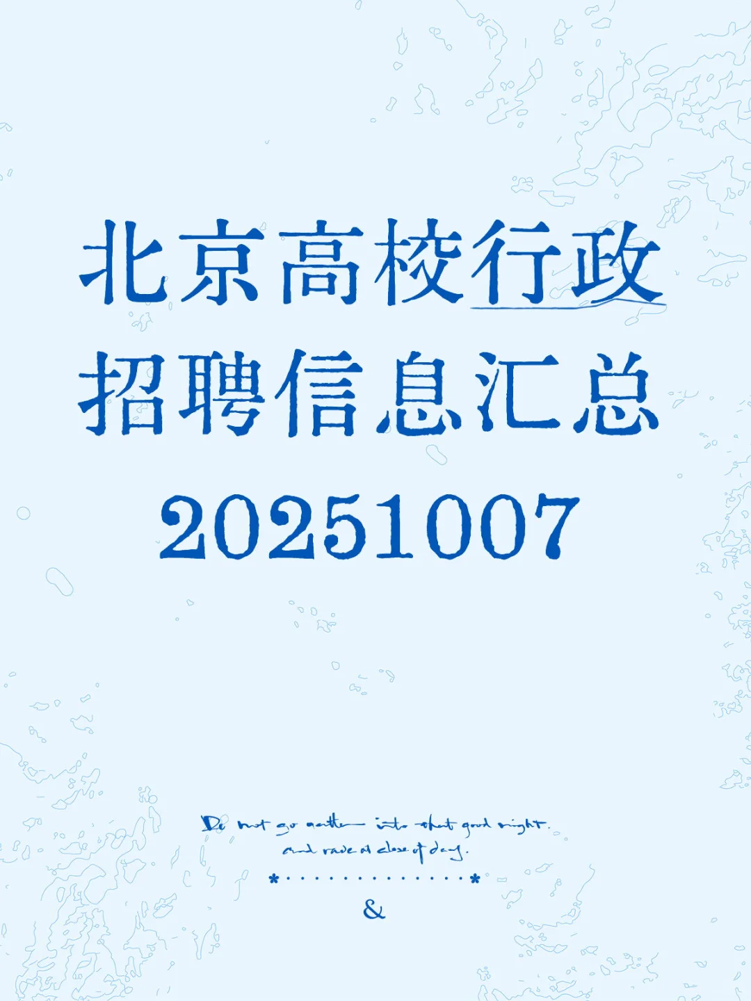🌟北京高校行政招聘信息汇总1007
