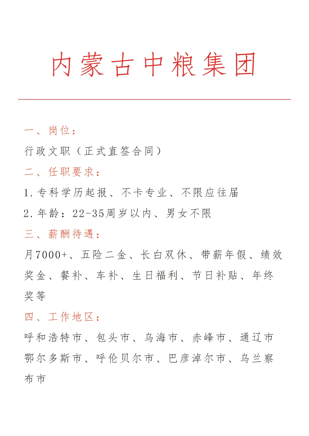 内蒙古中粮集团急招🎉正式合同～不辞不退