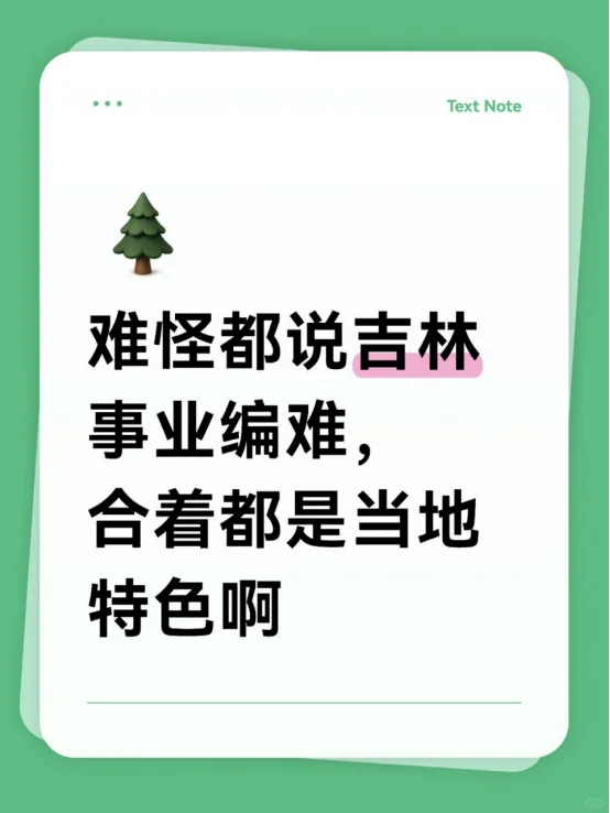难怪都说吉林事业编难，合着都是当地特色啊
