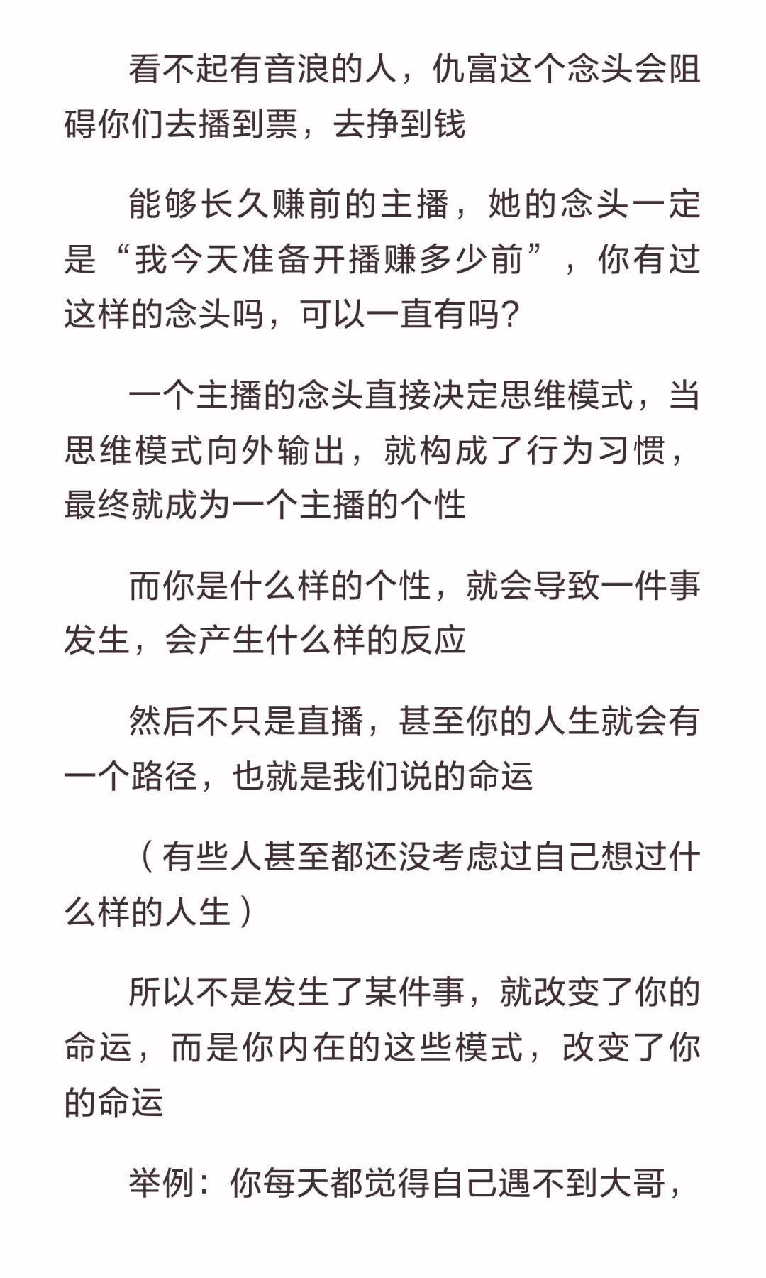 一个主播的念头越正，播的越顺利