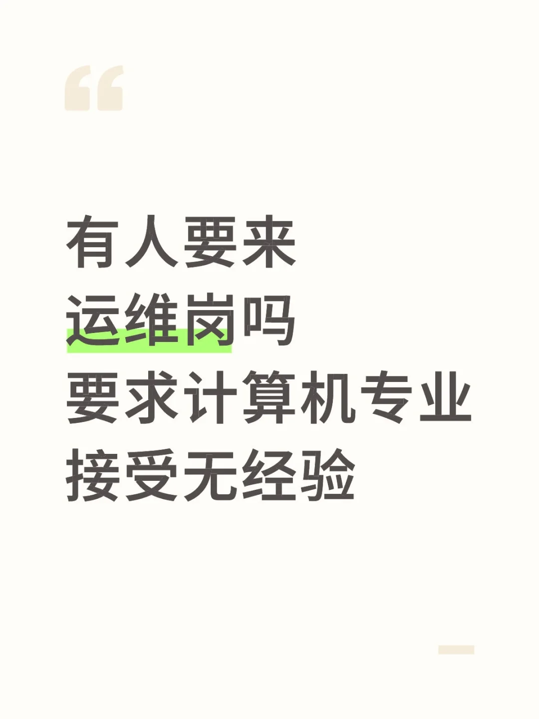 运维岗缺人，急招实习生