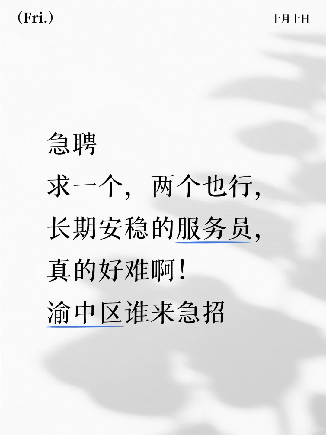 急聘渝中区