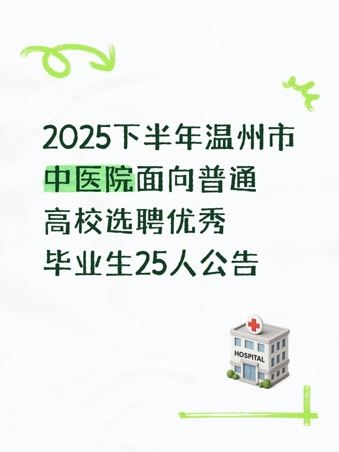 2025下半年温州市中医院面向普通高校选聘