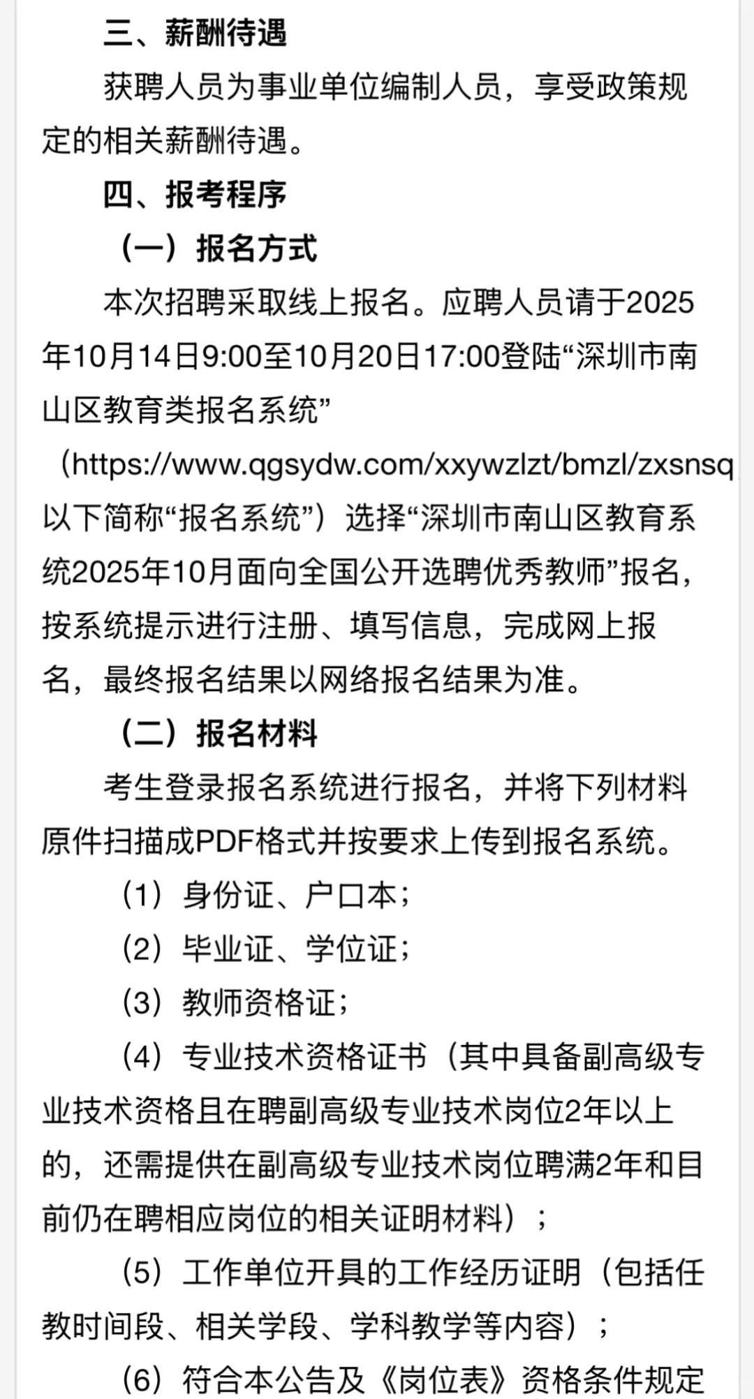 深圳选聘教师｜南山区选聘优秀教师8人