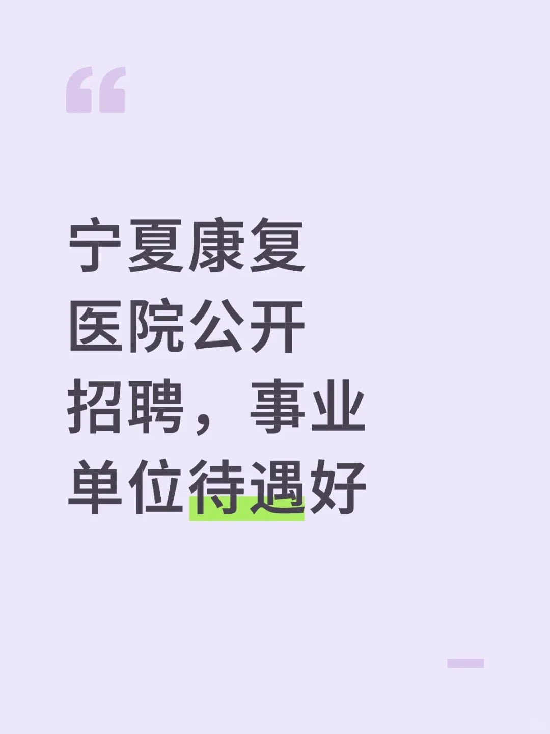 宁夏康复医院公开招聘