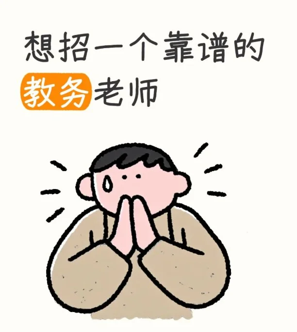 招聘教务老师啦
