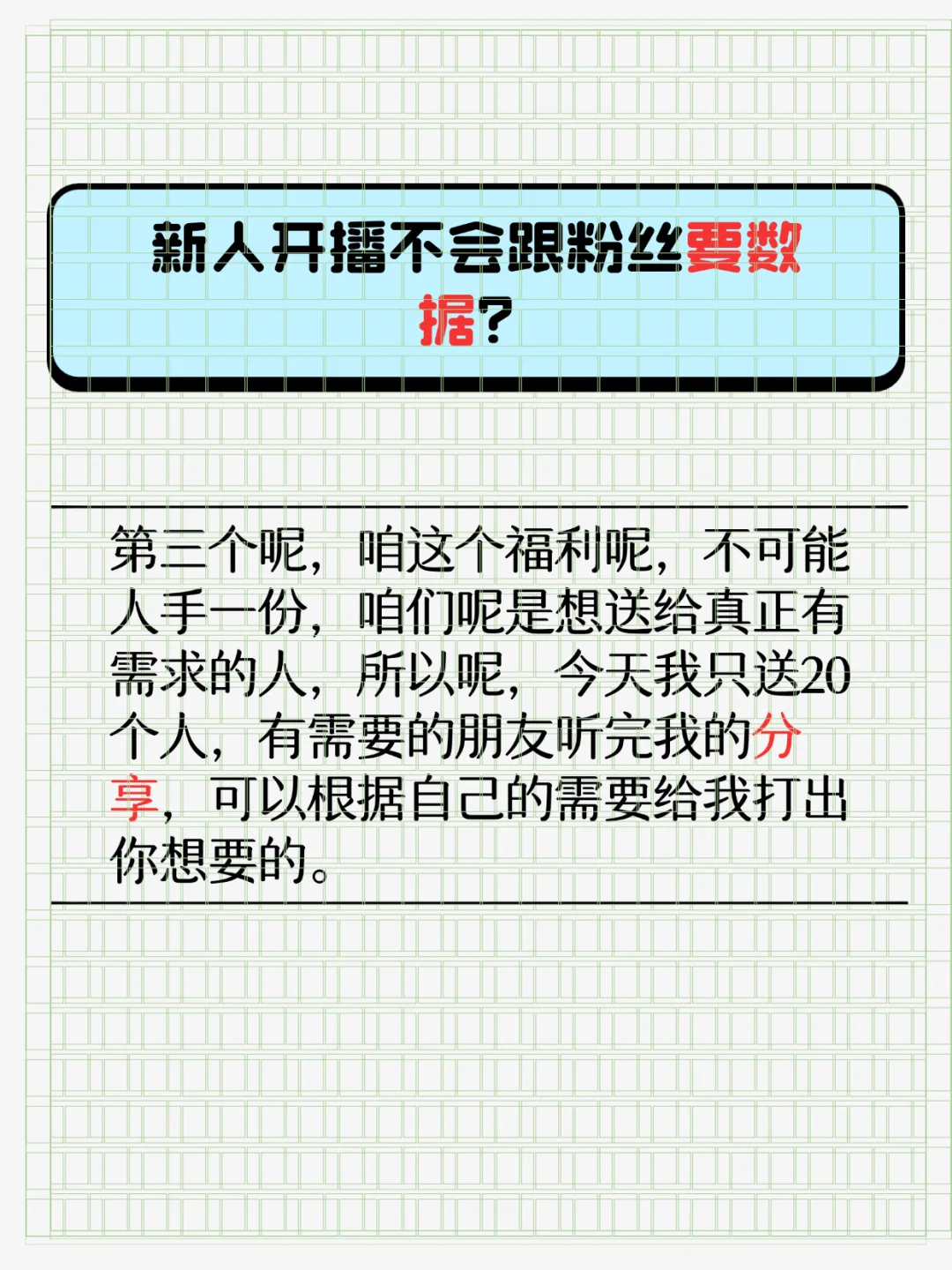 新人开播怎么才能有效留人？