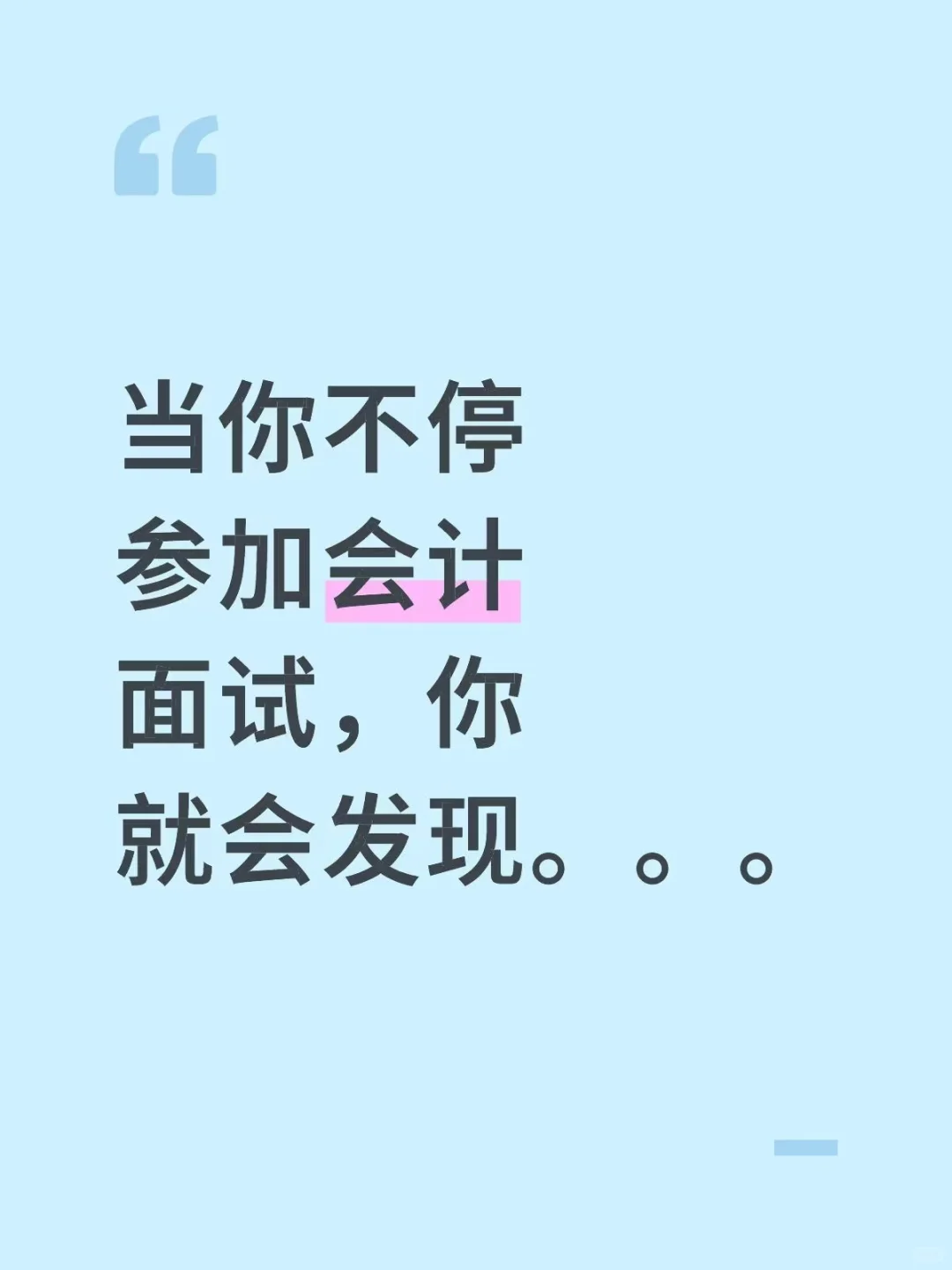当你不停参加会计面试，你就会发现。。。