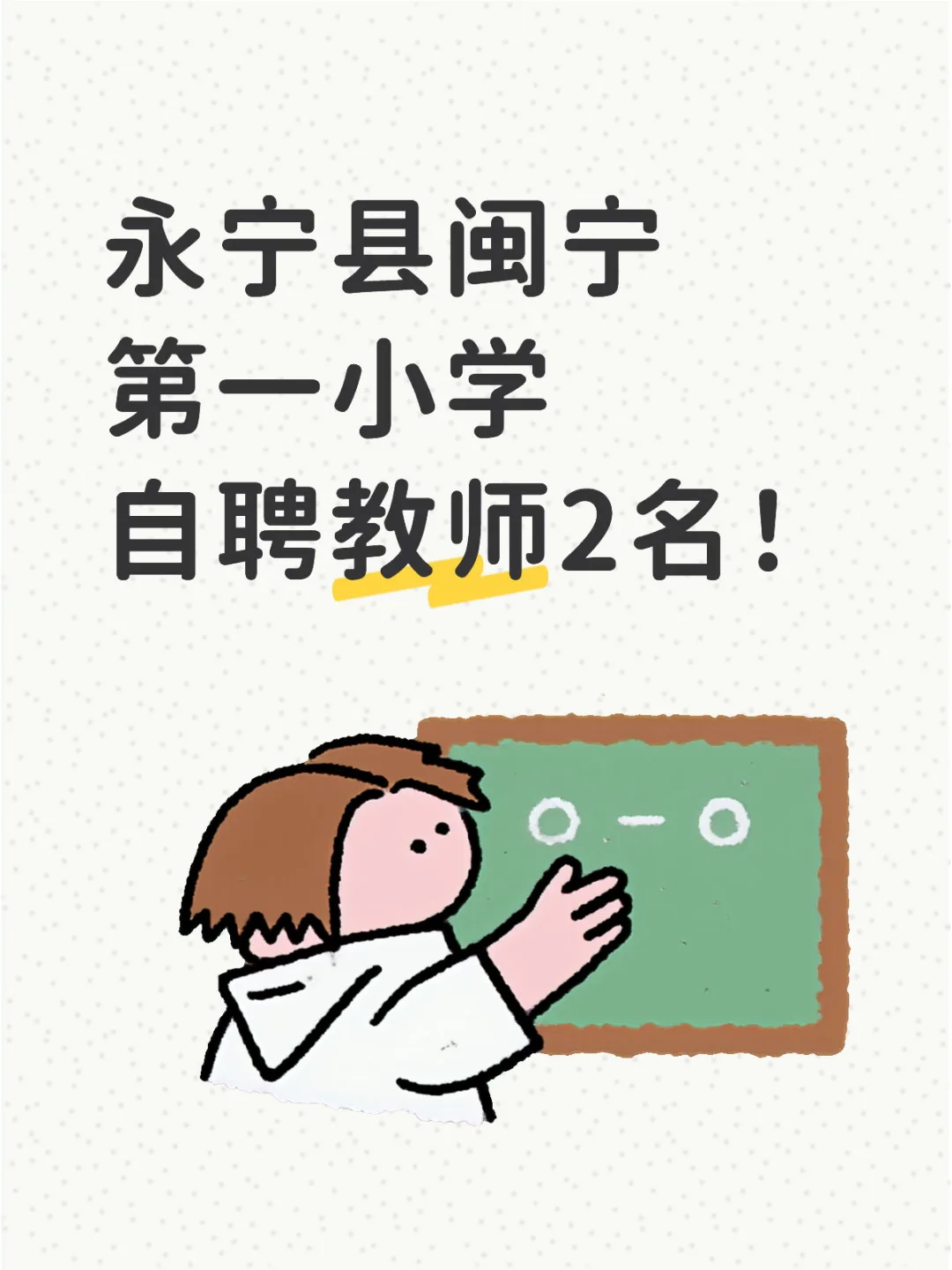 永宁县闽宁小学自聘教师2人