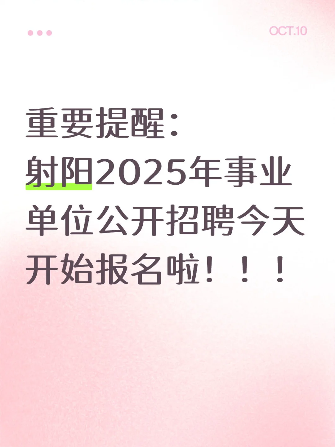 盐城射阳县事业编招录50人！今天开始报名！
