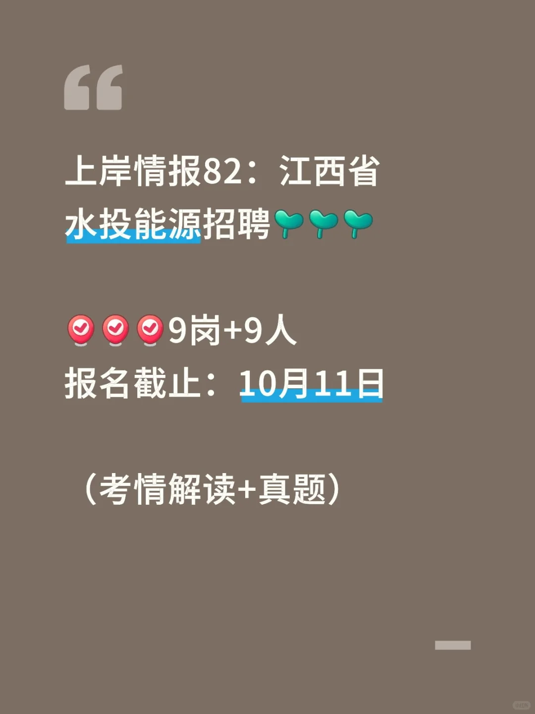 上岸情报（江西站）：江西省水投能源招聘