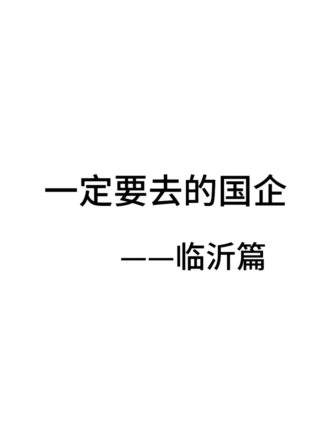 一定要去的央国企一临沂篇