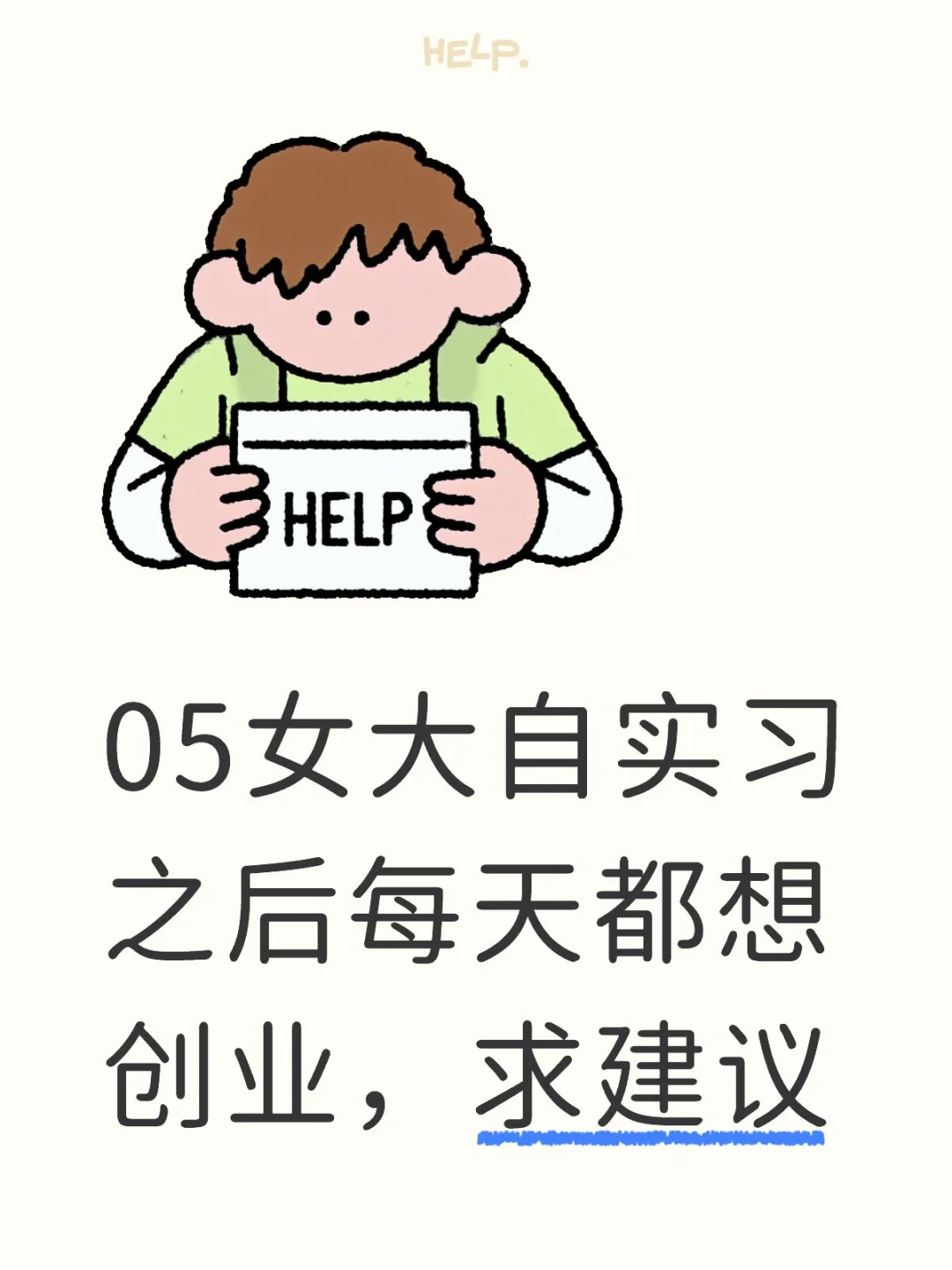 05女大自实习之后每天都想创业，求建