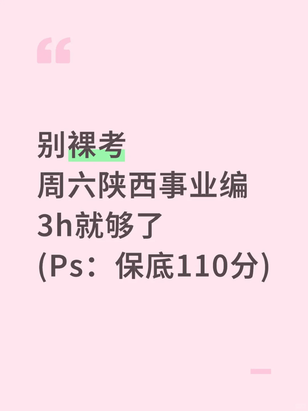 别裸考！周六陕西事业编3h够了，保底85分