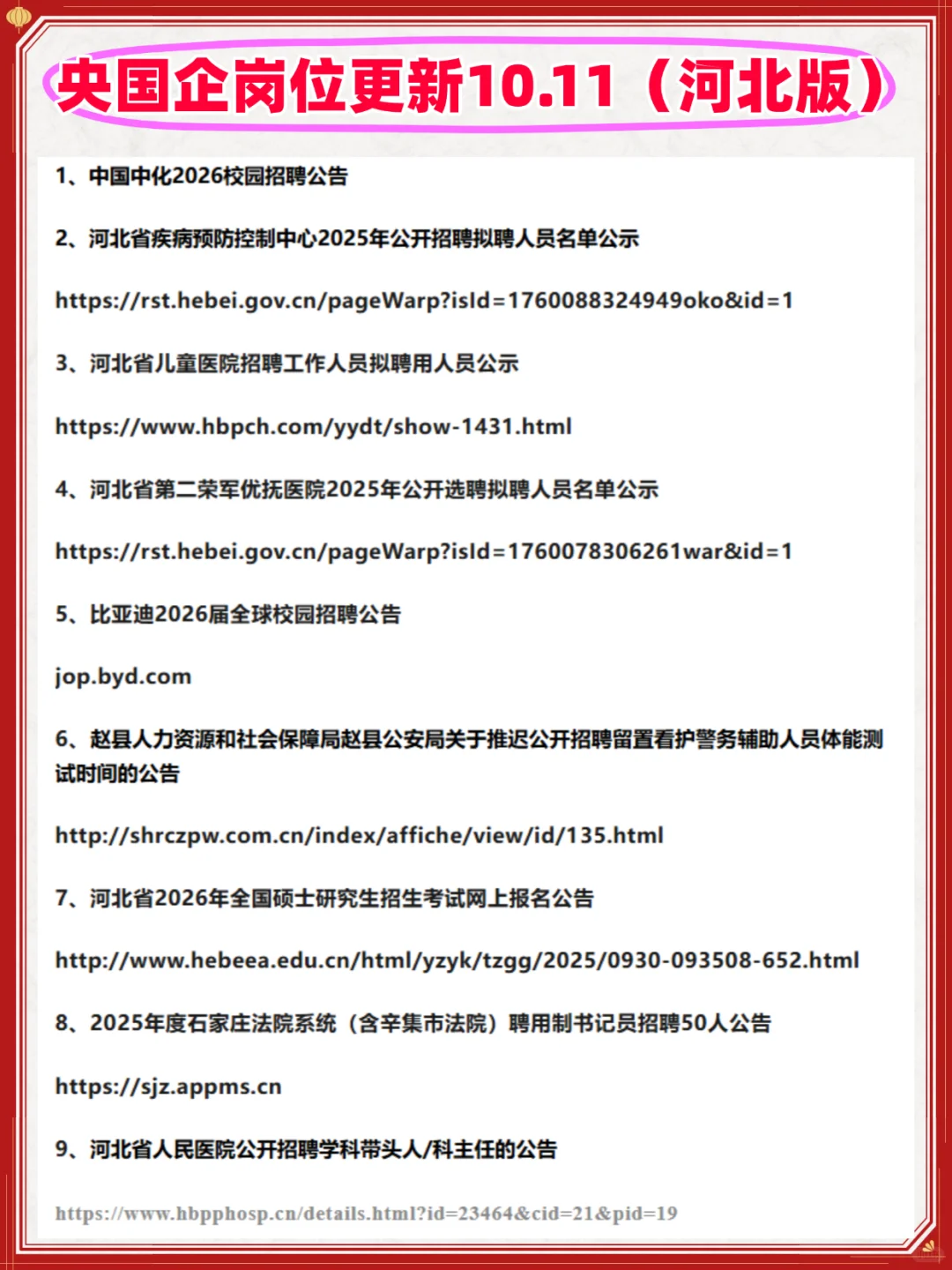 10月最新央国企招聘+公告汇总（河北版）