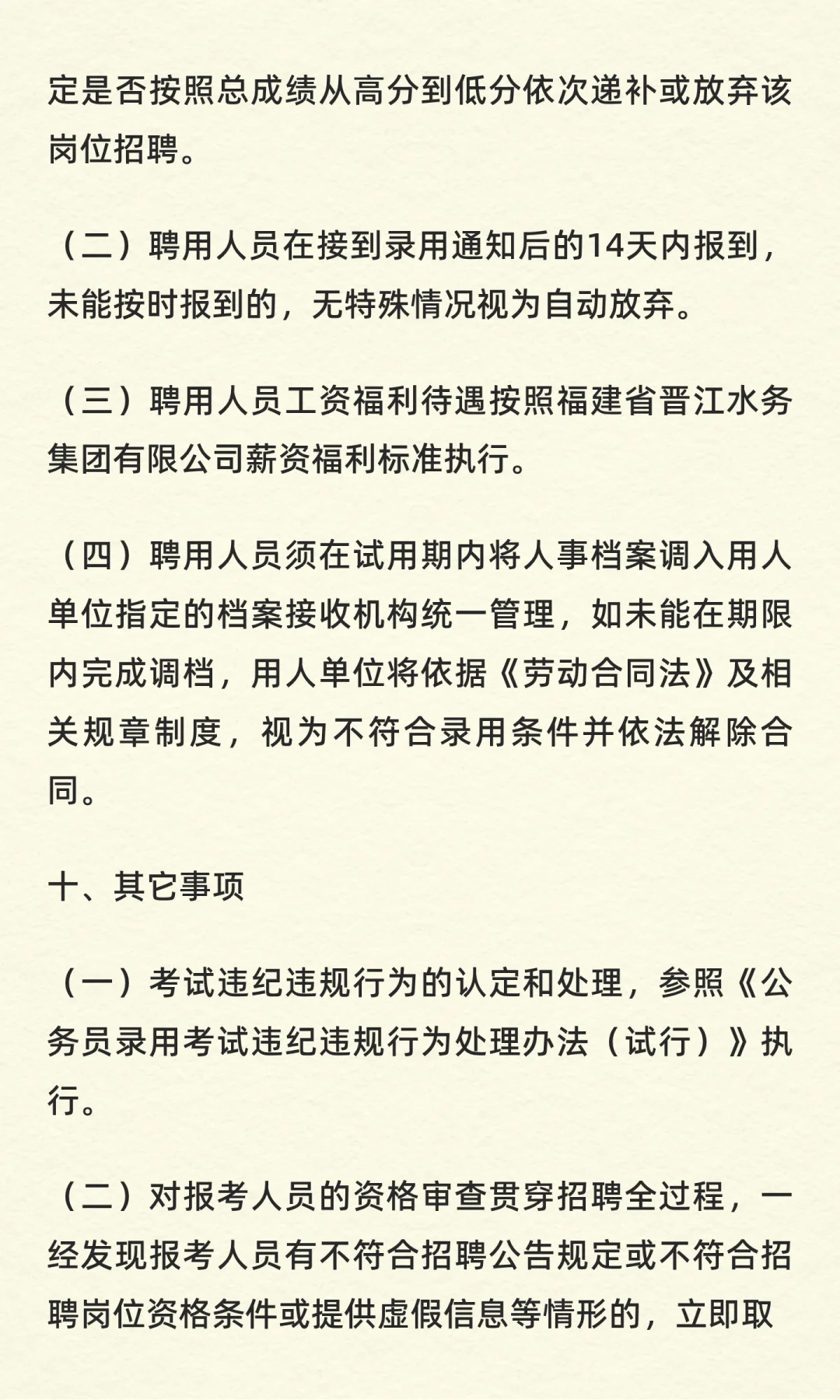 福建省晋江水务集团有限公司招聘工作人员