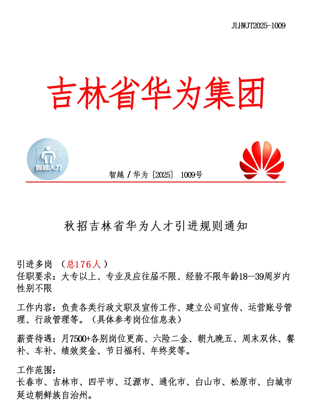 吉林省华为集团秋招‼️招聘正式工🎉