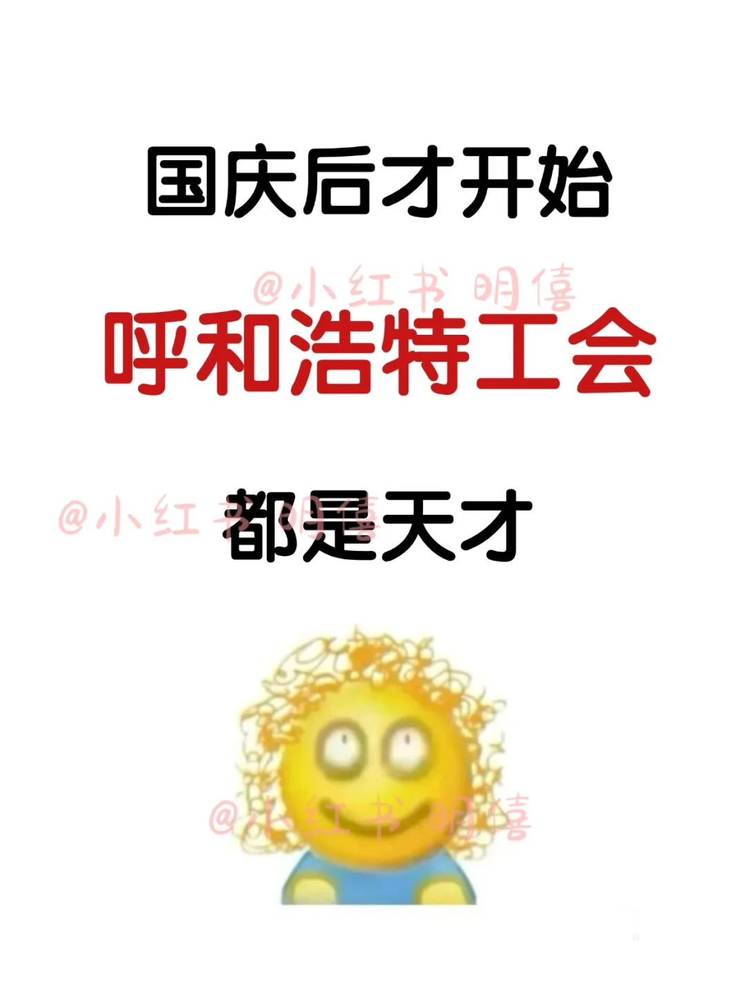 十一后才开始呼和浩特总工会，都是人才…