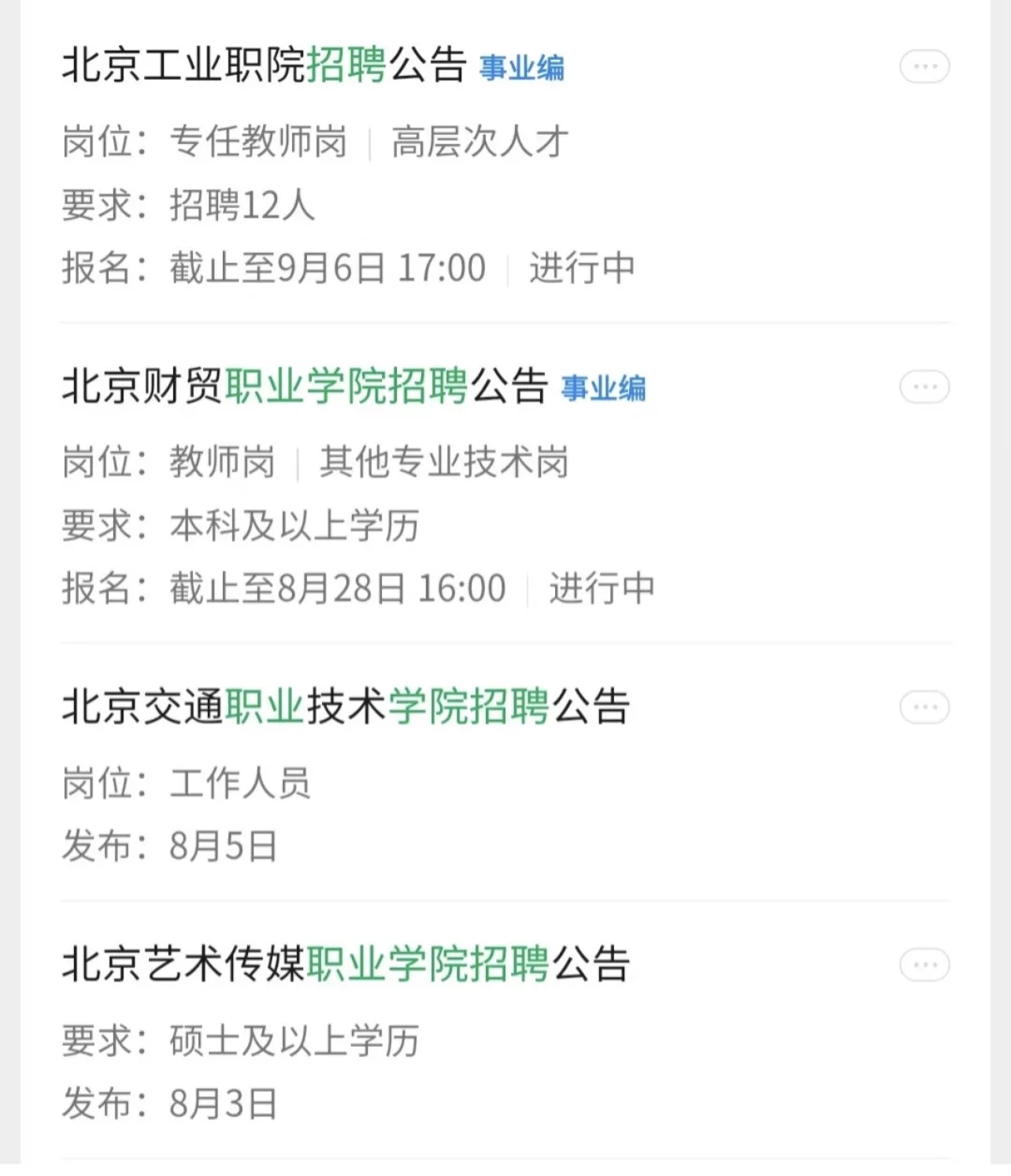 北京的大专院校招聘啦！！！