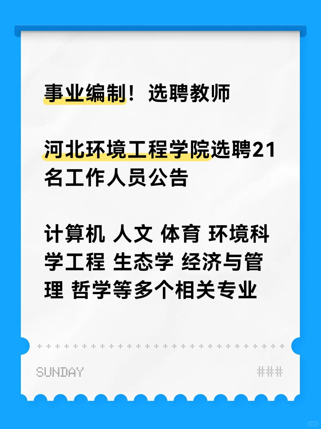 事业编制选聘21名教师