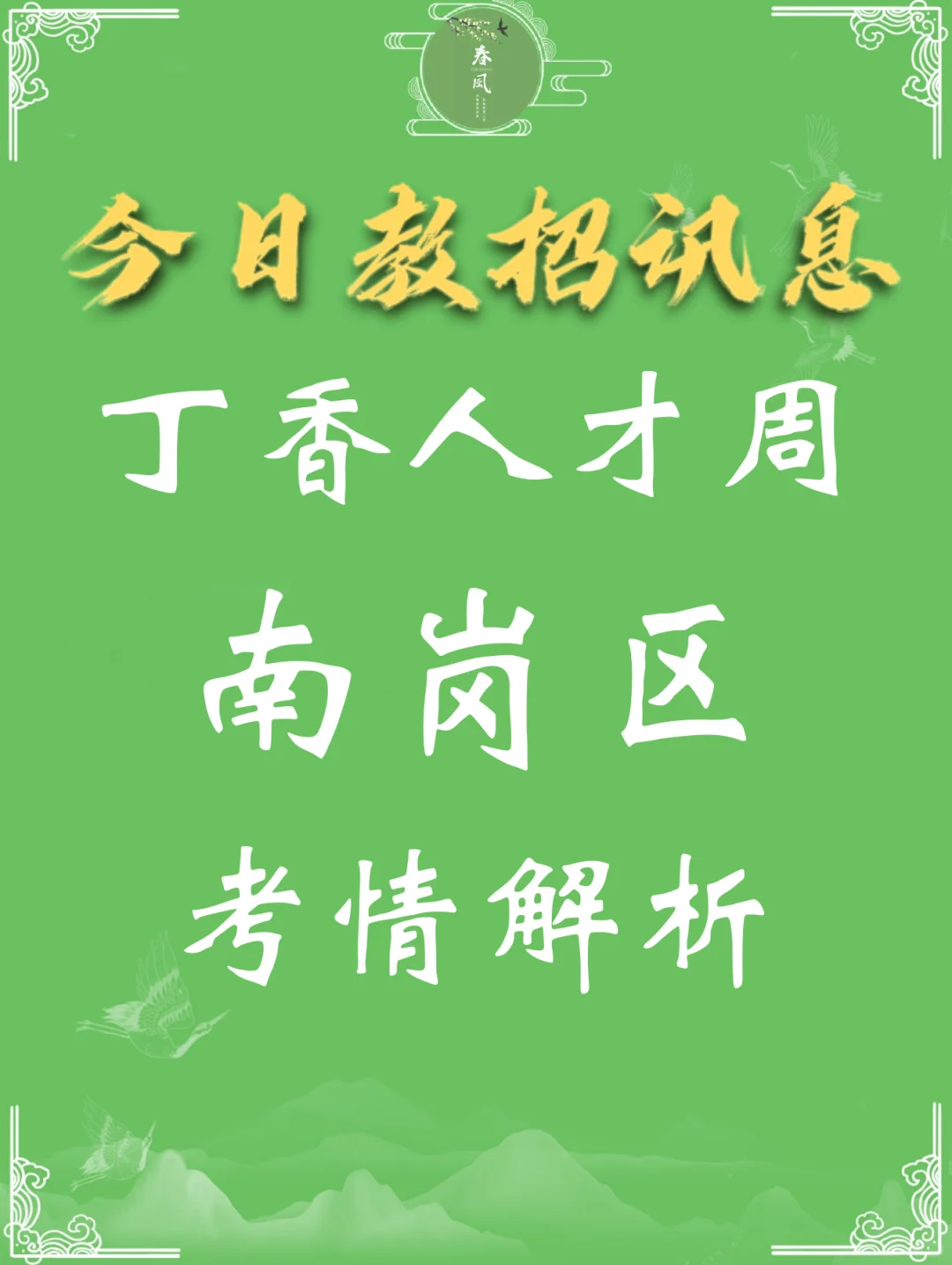 丁香人才周—南岗区考情事无巨细解读