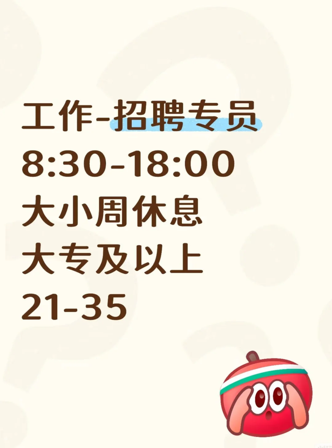 工作之招聘专员