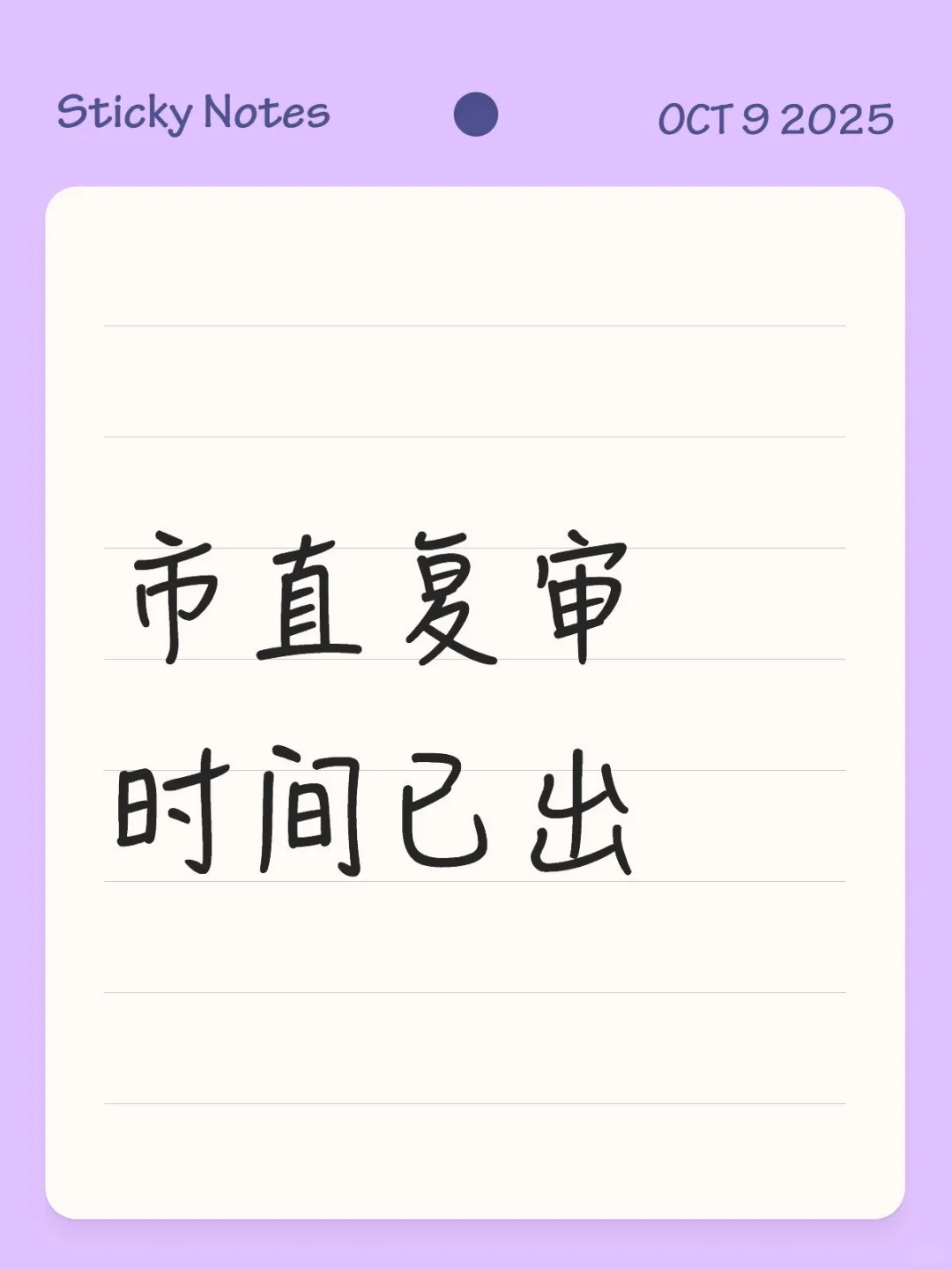 市直复审时间已出