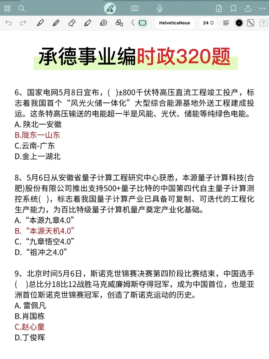 9.27承德市事业编，时政预侧已出！熬夜背
