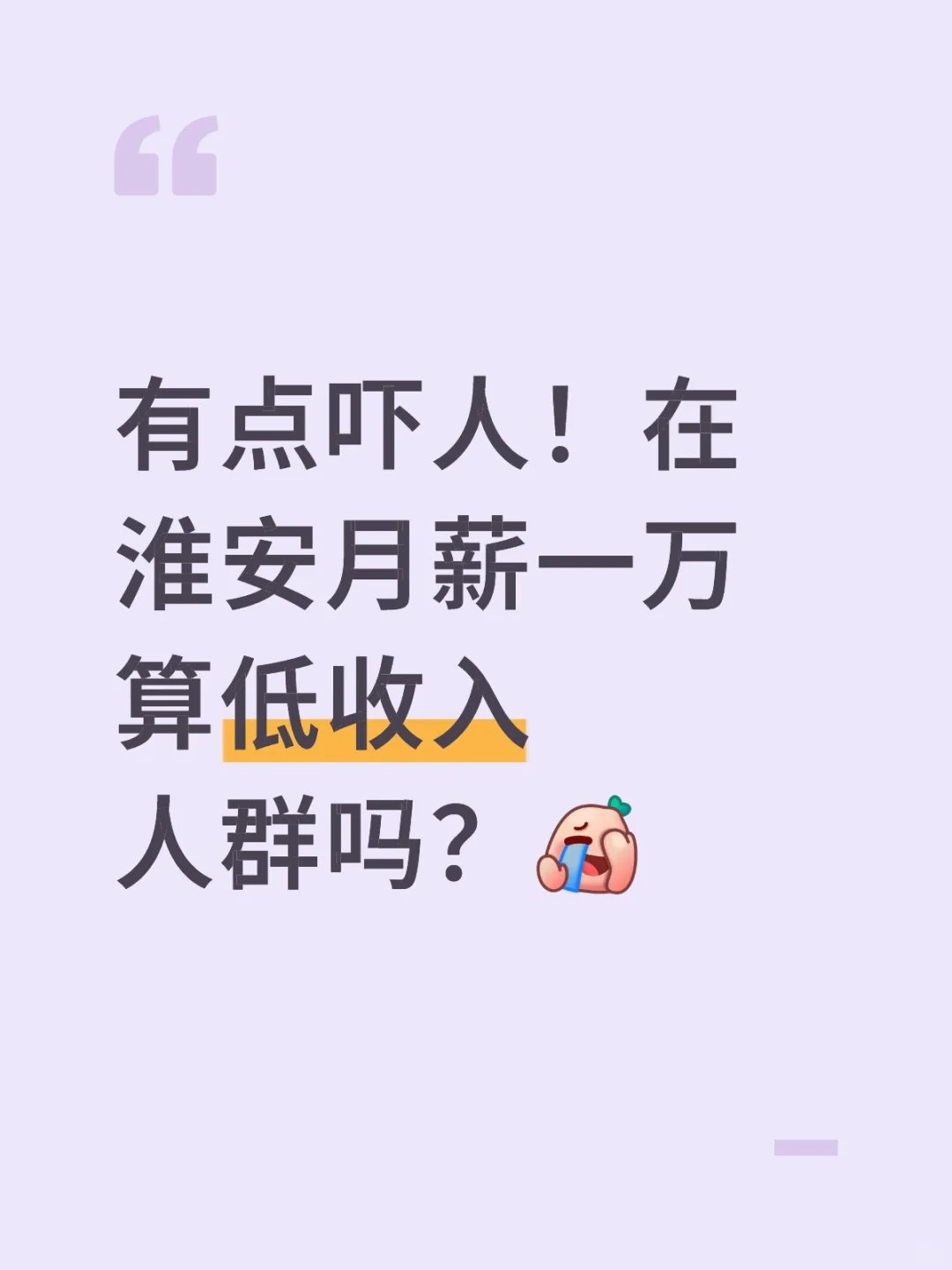 有点吓人！在淮安月薪一万算低收入人群吗