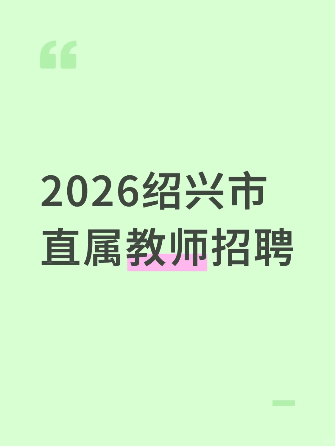 2026绍兴市直属教师招聘