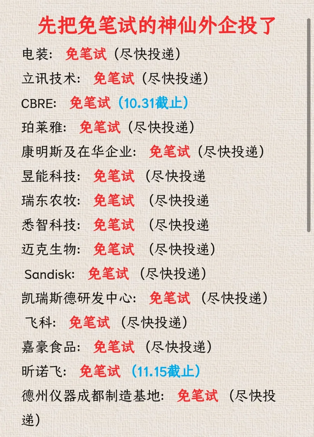 十月都去冲免笔试的外企好吗？好的🥰