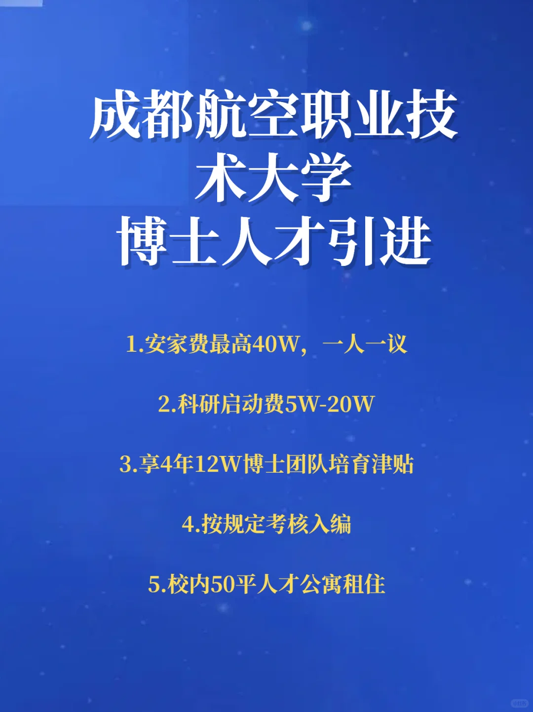 成都航空职业技术大学2025博士人才引进