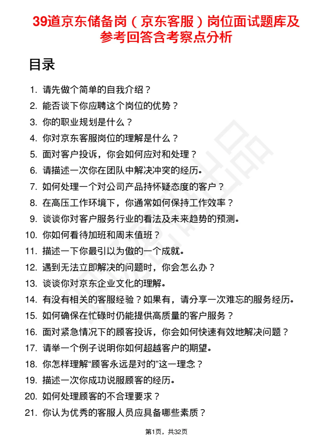 39道京东储备岗（京东客服）岗面试题及回答