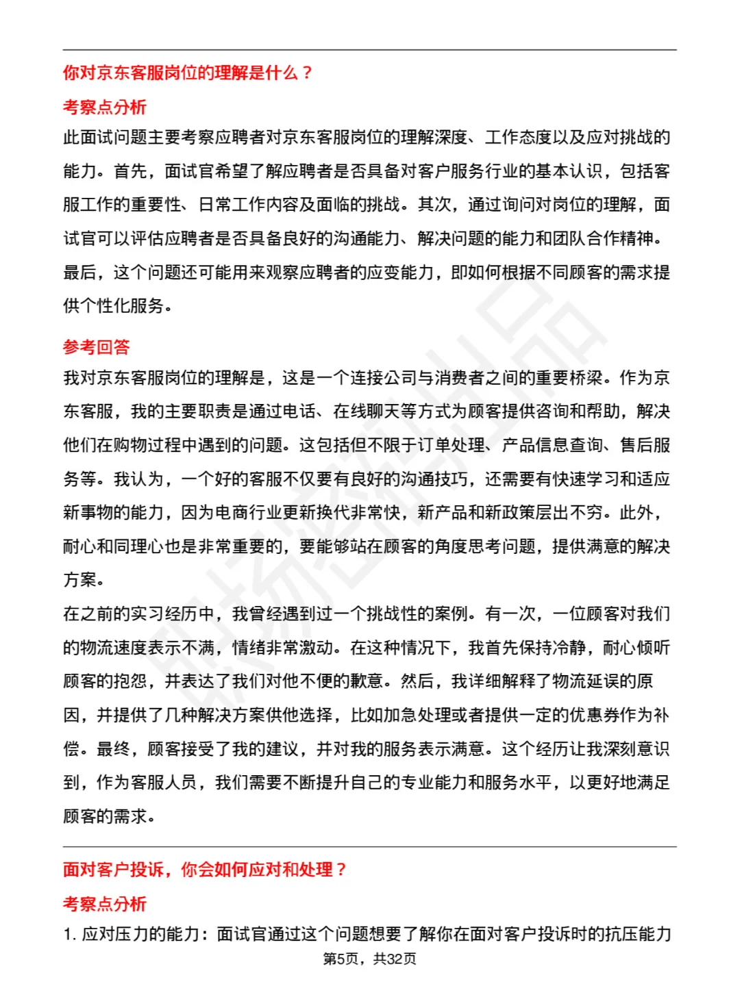 39道京东储备岗（京东客服）岗面试题及回答