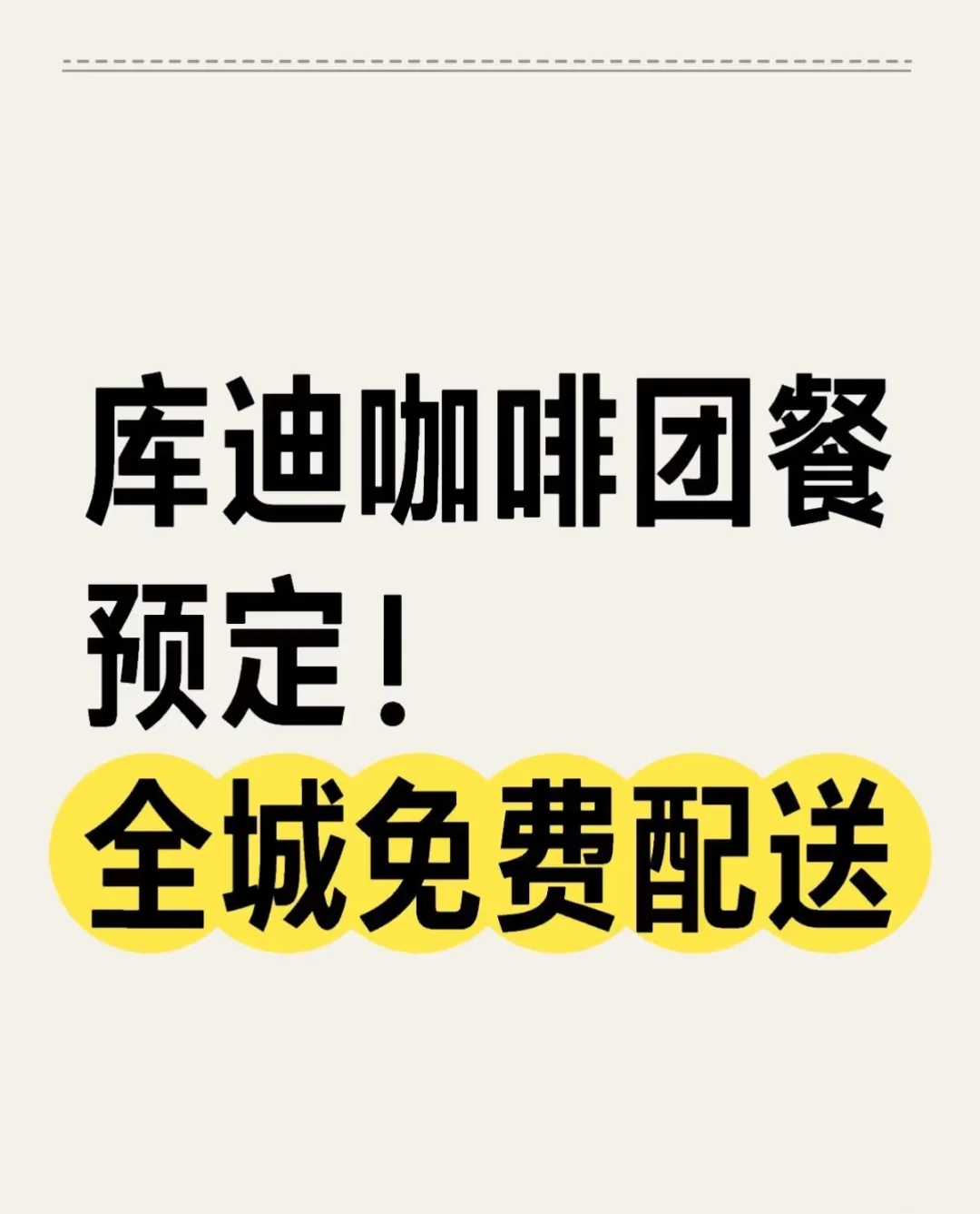 Cotti Coffee库迪咖啡江华路店 见面倒计时！