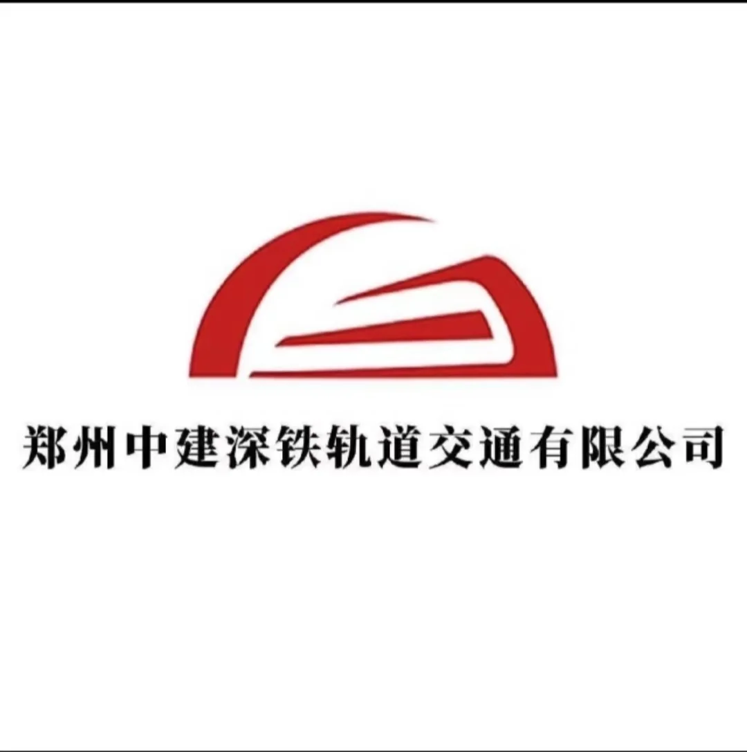 中建深铁