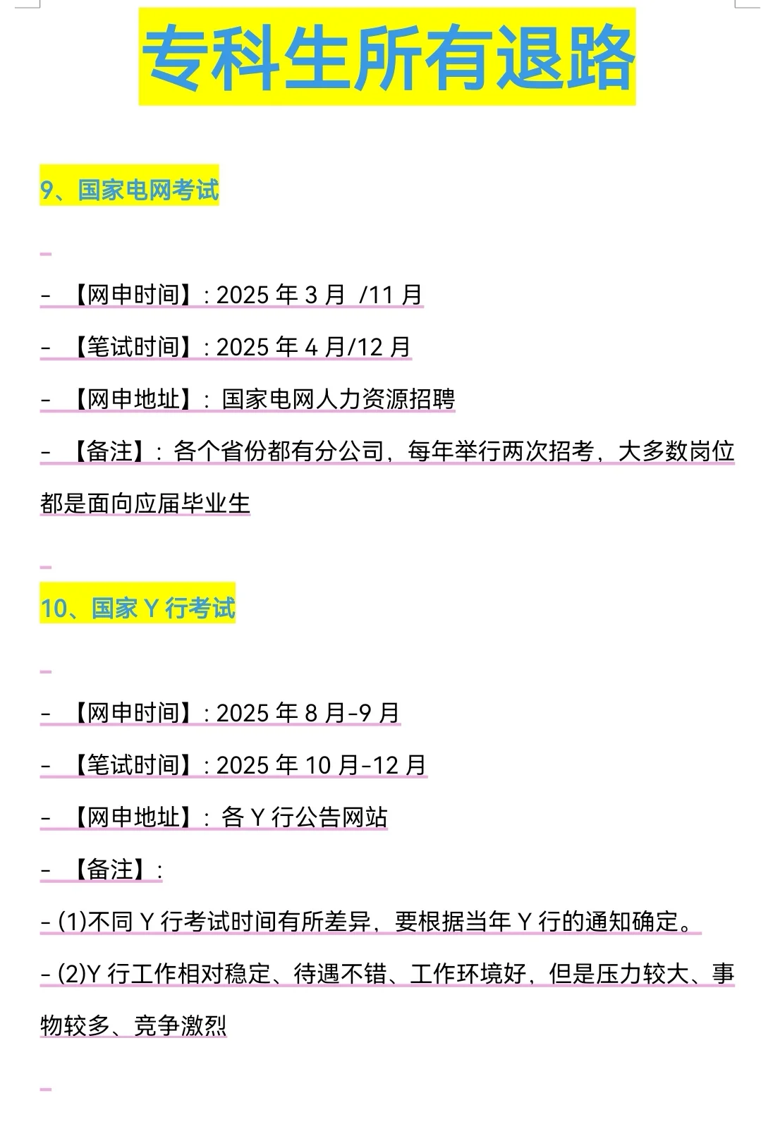 属于专科生所有退路来啦！！！