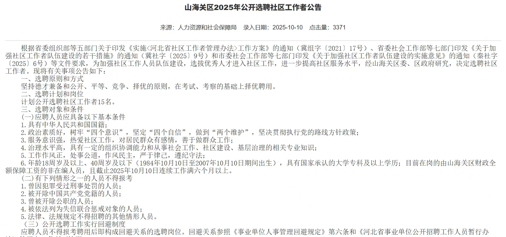 【10月11】山海关区选聘15名社区工作者公告