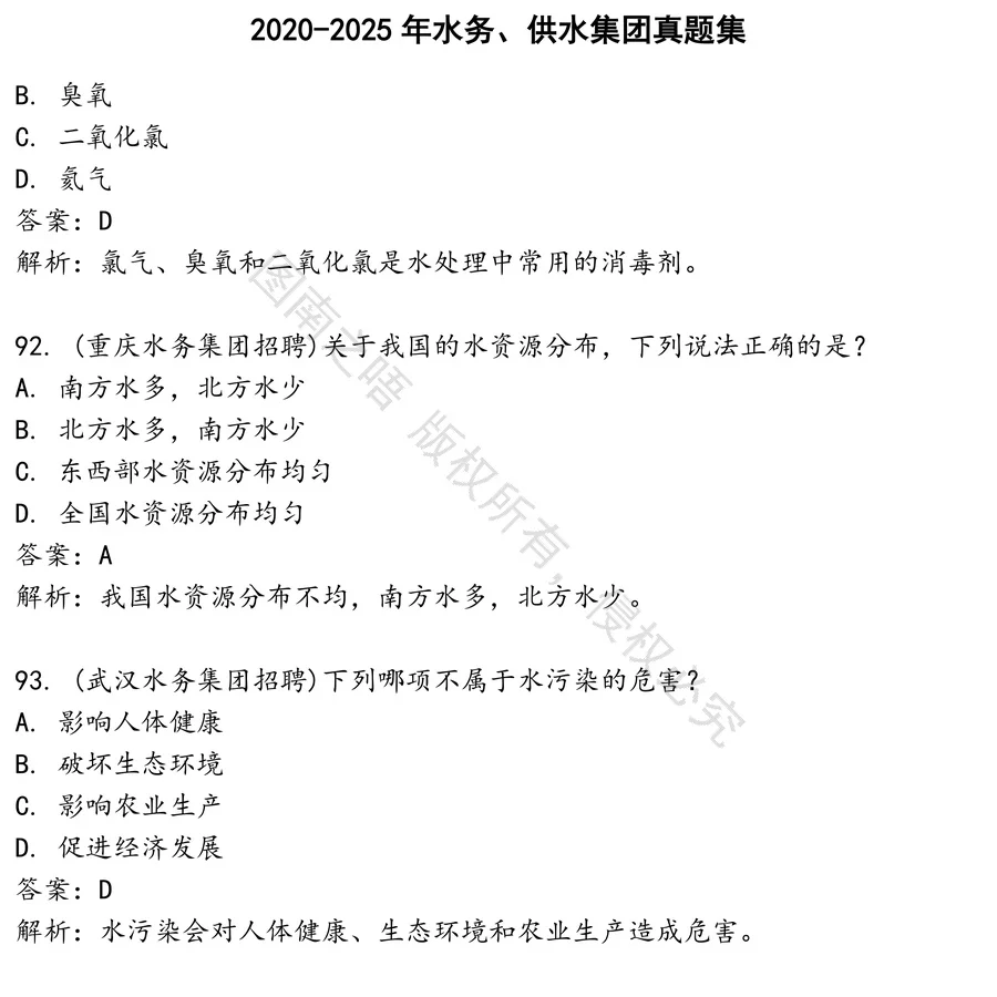 水务、供水集团招聘考试资料真题笔试面试