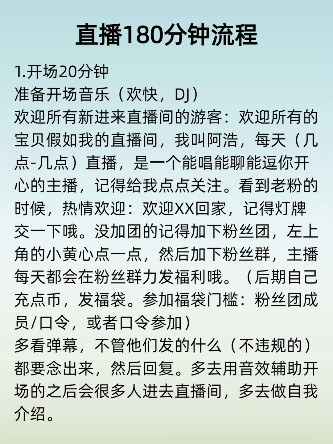 女主播180分钟直播流程 直接抄作业！
