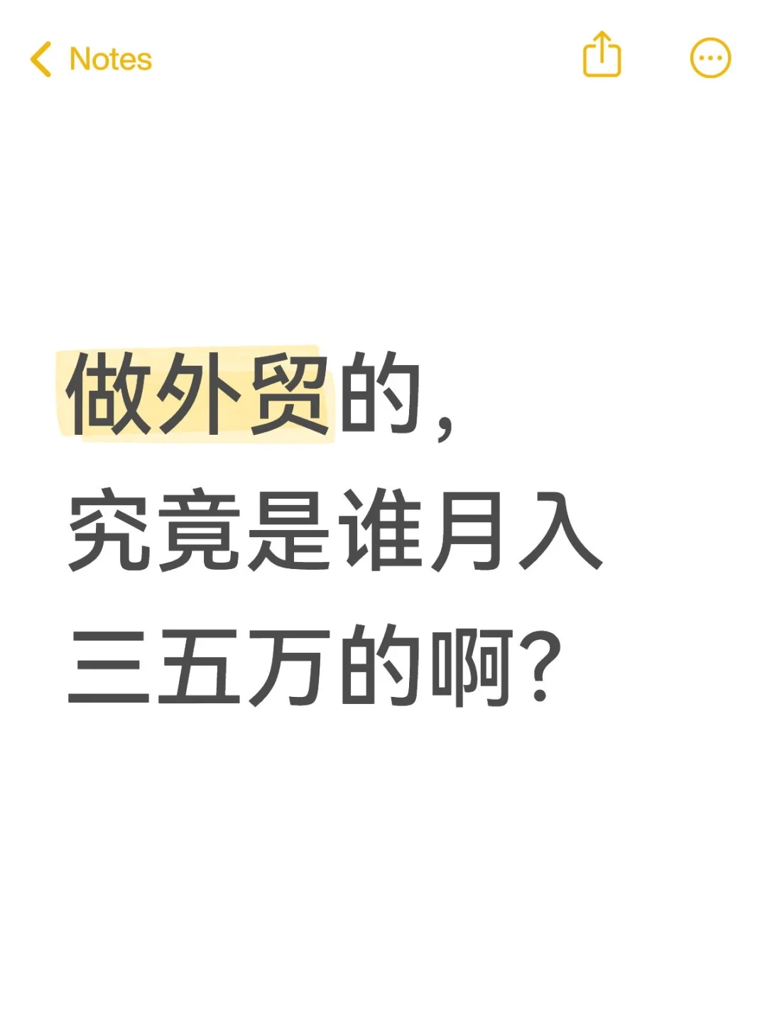 做外贸真的能月入三五万吗？