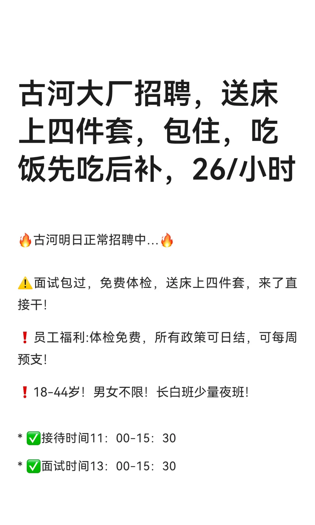 古河大厂招聘，送床上四件套，包住，吃饭先