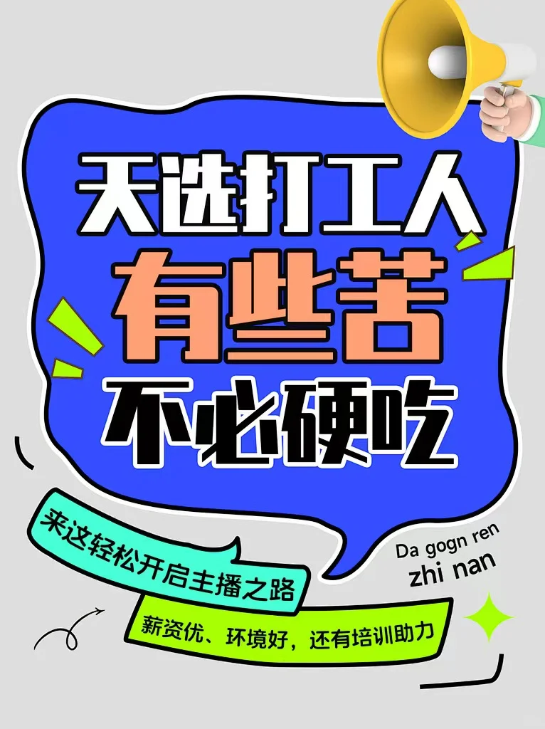 带货主播天选打工人在此～有些苦真不必硬吃